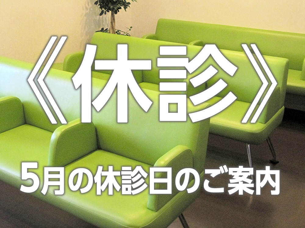 重要なお知らせ《休診》5月の休診日のご案内
